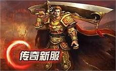 复古英雄版传奇亲手伴大家分别法师爆裂火焰！